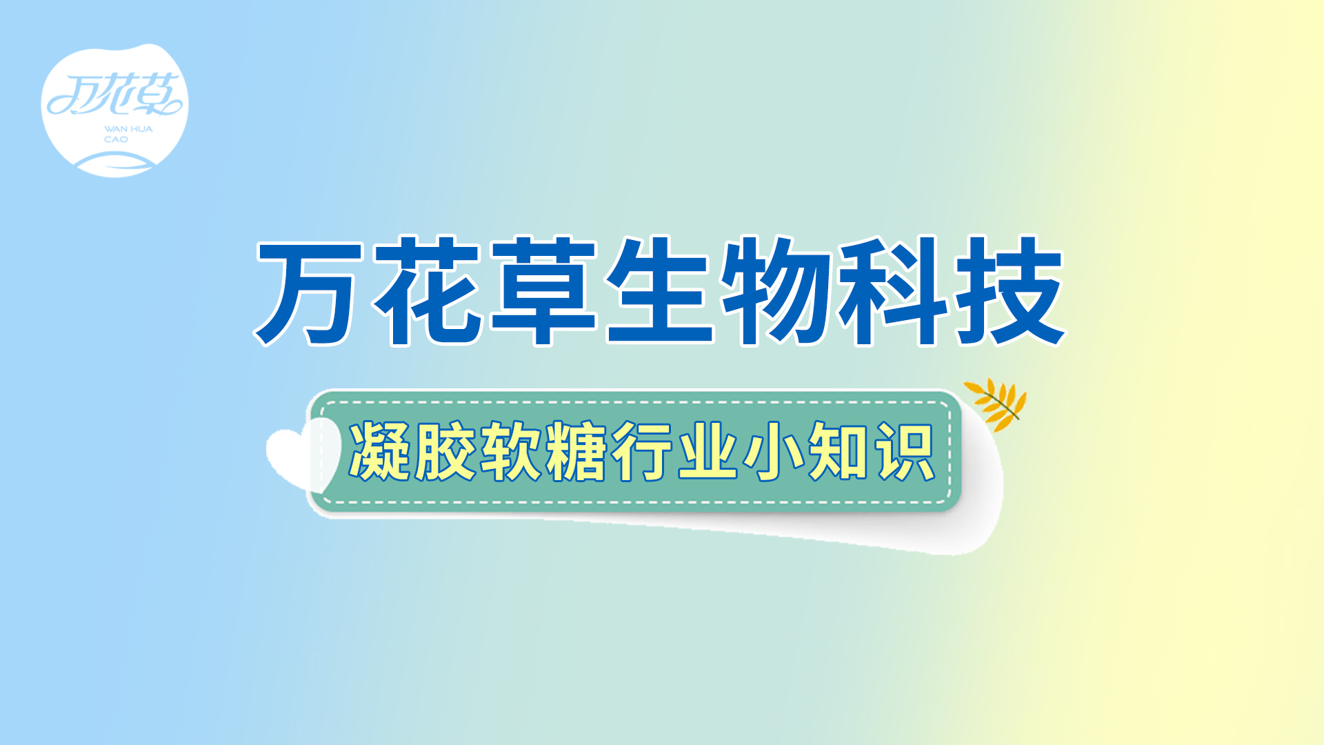 凝膠軟糖行(xíng)業(yè)小(xiǎo)知(zhī)識