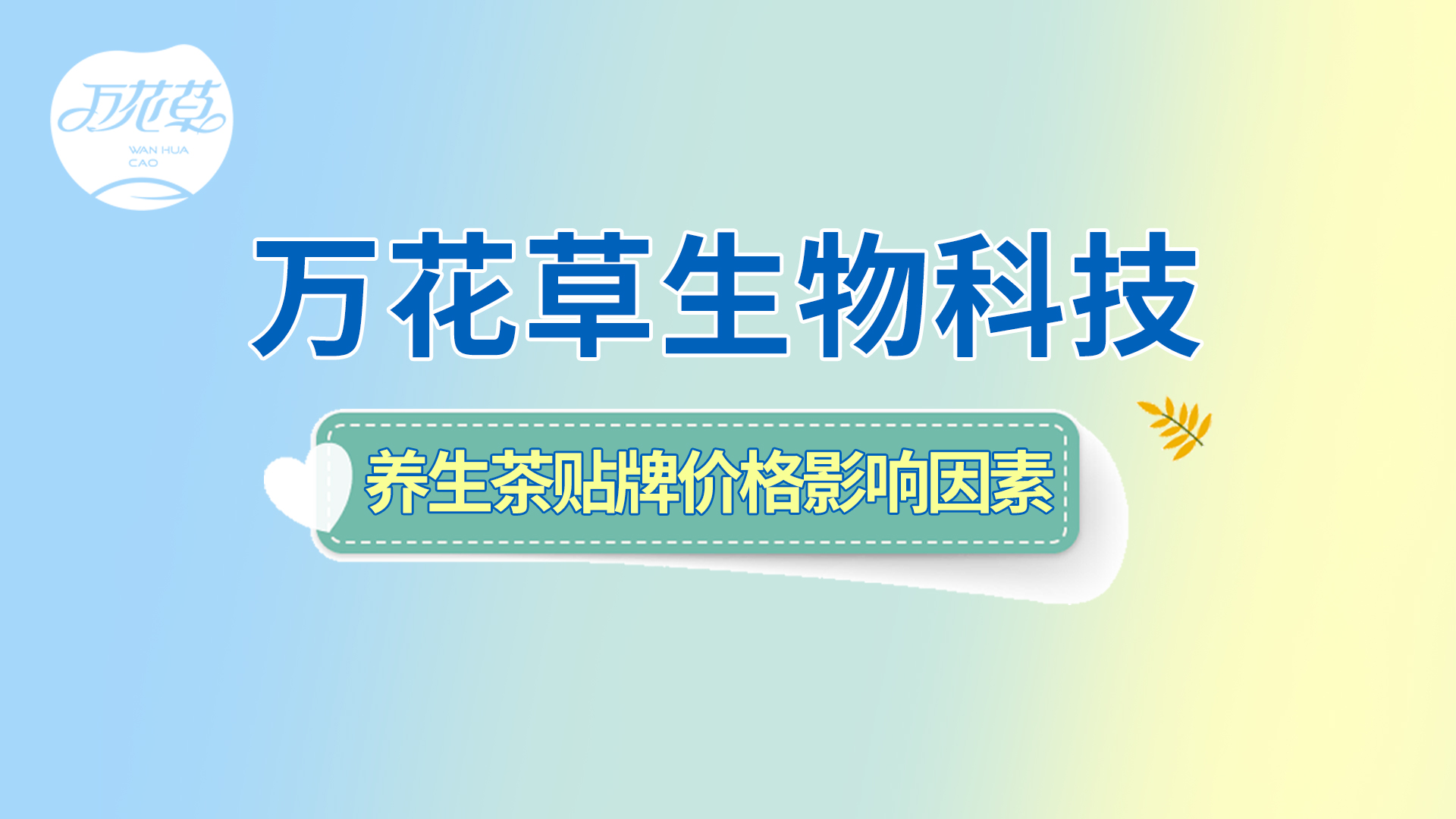 養生(shēng)茶貼牌oem——影(yǐng)響養生(shēng)茶貼牌價格的(de)因素有(yǒu)哪些(xiē)