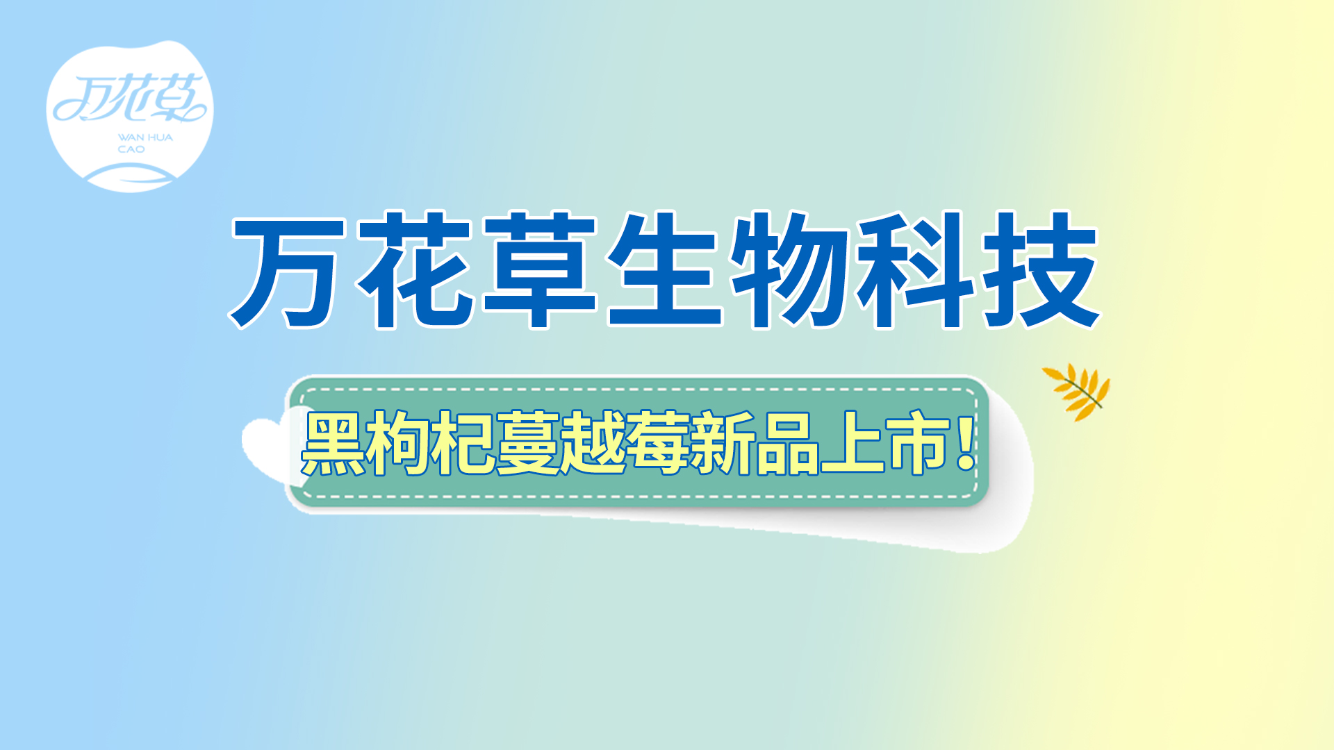 黑(hēi)枸杞蔓越莓複合果汁新品上(shàng)市(shì)！速來(lái)貼牌！