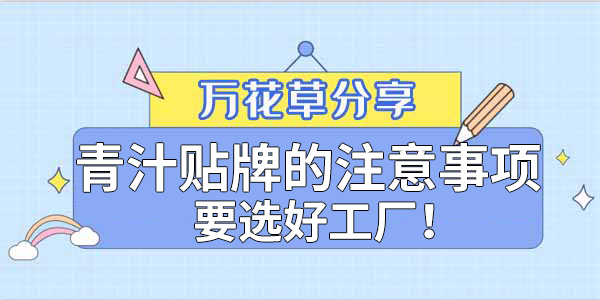 青汁粉貼牌定制(zhì)需要(yào)注意哪些(xiē)事(shì)項？該選哪家(jiā)工(gōng)廠(chǎng)？