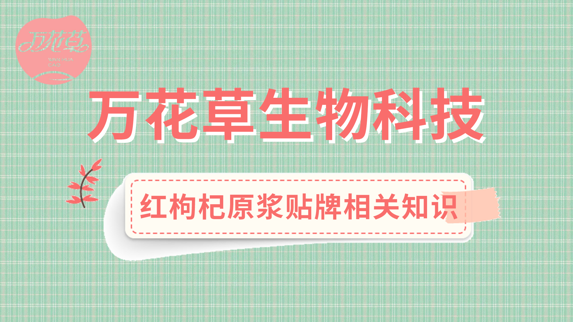 紅(hóng)枸杞原漿生(shēng)産相(xiàng)關知(zhī)識——萬花(huā)草(cǎo)源頭廠(chǎng)家(jiā)