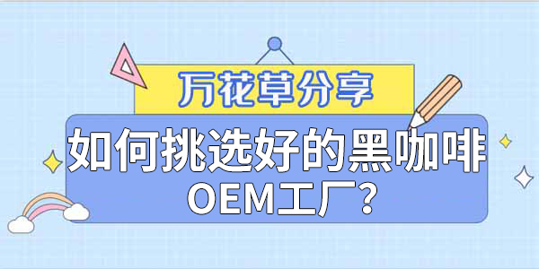 ​如(rú)何挑選好(hǎo)的(de)黑(hēi)咖啡OEM工(gōng)廠(chǎng)