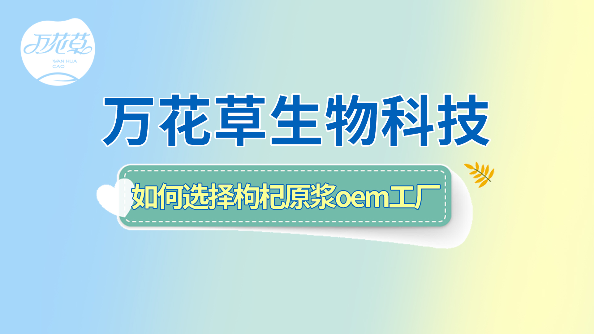 如(rú)何選擇一(yī)家(jiā)好(hǎo)的(de)枸杞原漿oem工(gōng)廠(chǎng)？