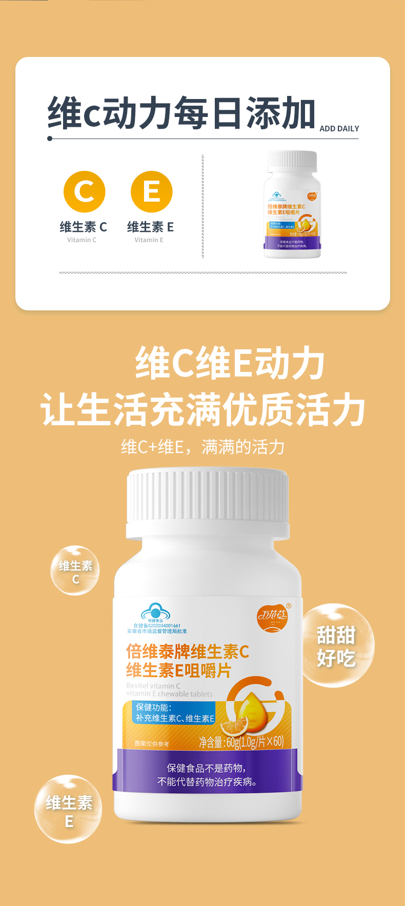 倍維泰牌維生(shēng)素C維生(shēng)素E咀嚼片_02.jpg